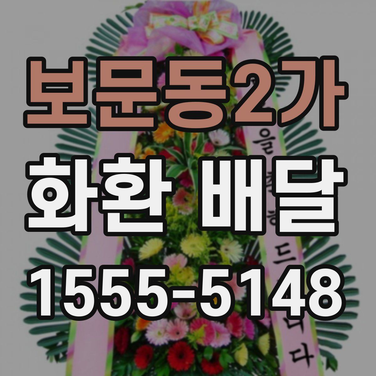 보문동2가 화환 배달
