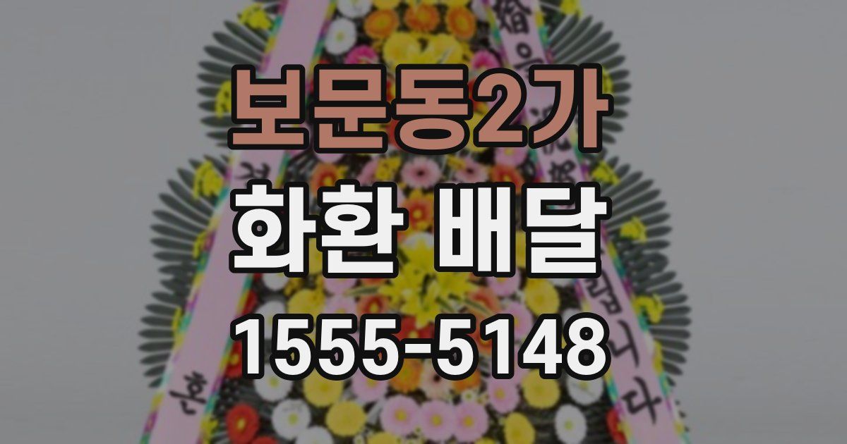보문동2가 화환 배달