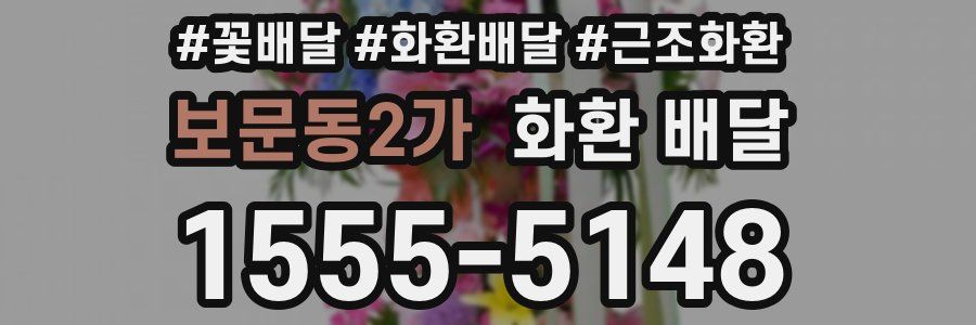 보문동2가 화환 배달