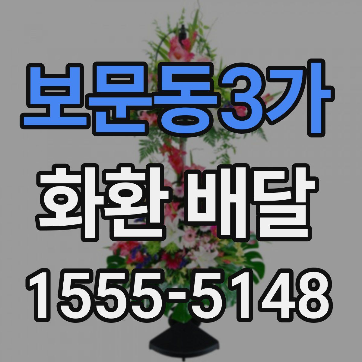보문동3가 화환 배달