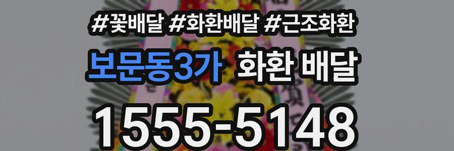 보문동3가 화환 배달