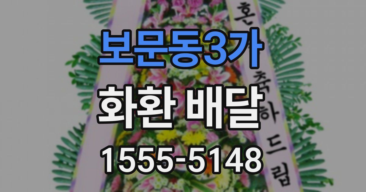 보문동3가 화환 배달