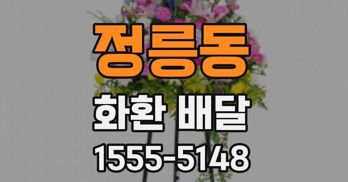 정릉동 화환 배달