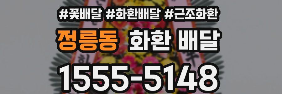 정릉동 화환 배달