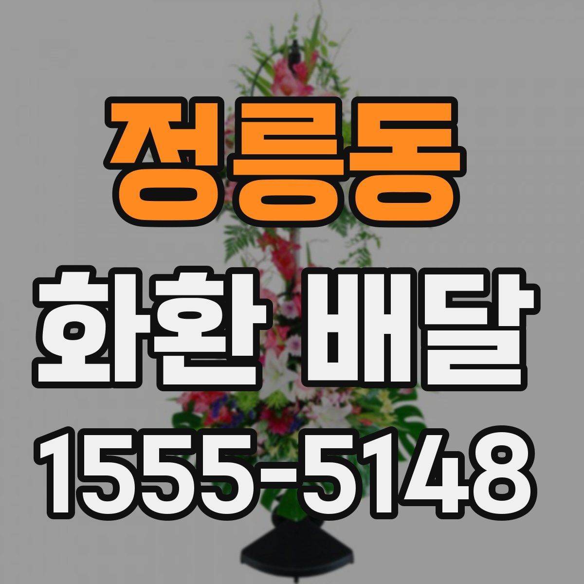 정릉동 화환 배달