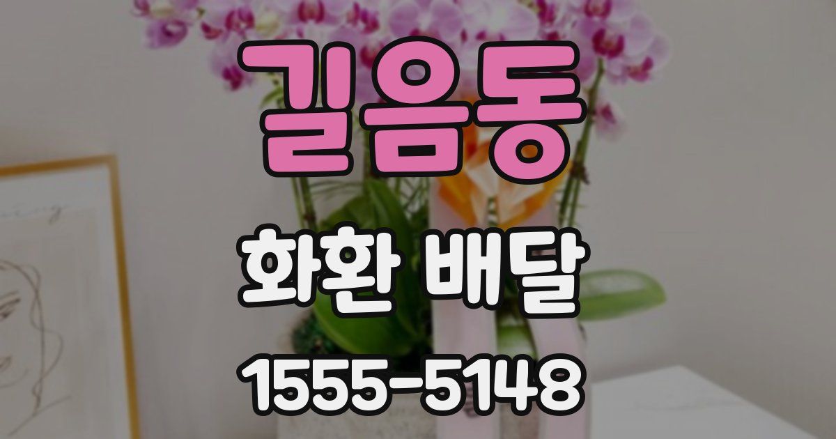 길음동 화환 배달