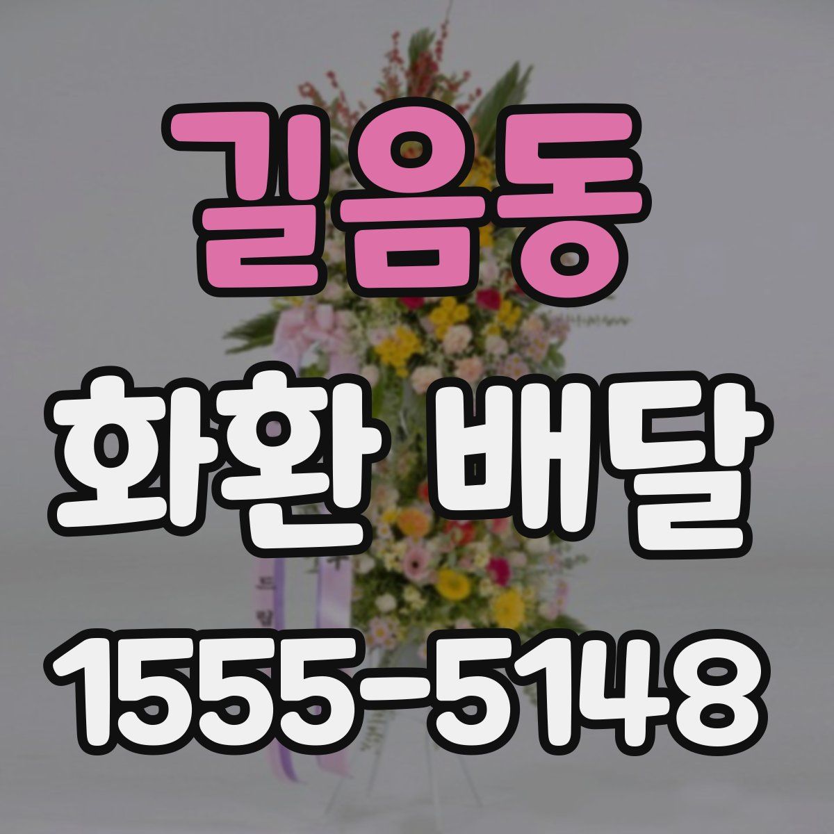 길음동 화환 배달