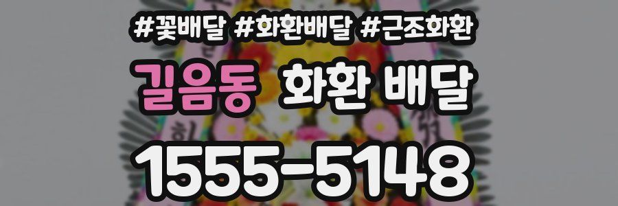 길음동 화환 배달
