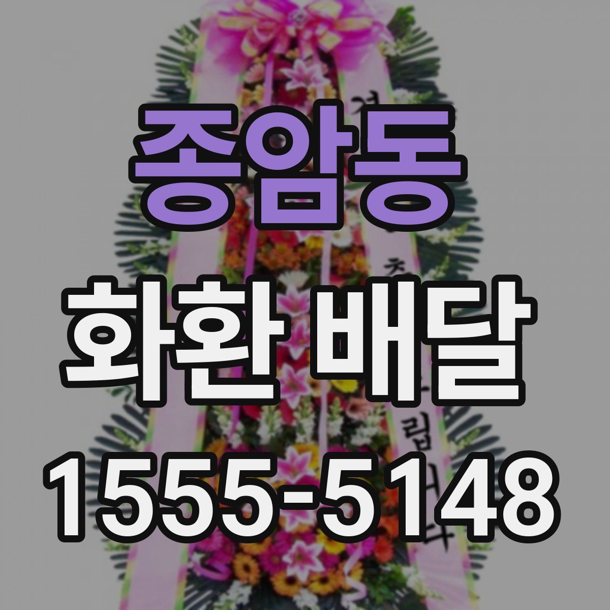 종암동 화환 배달