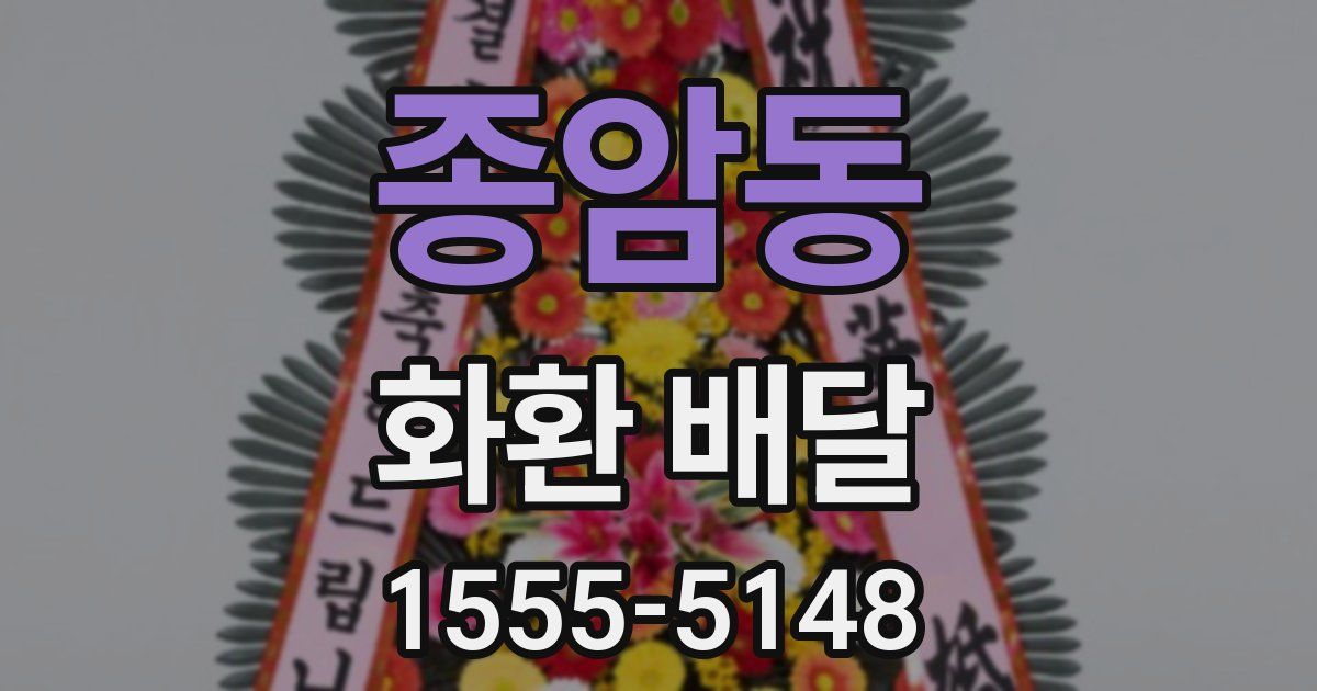 종암동 화환 배달