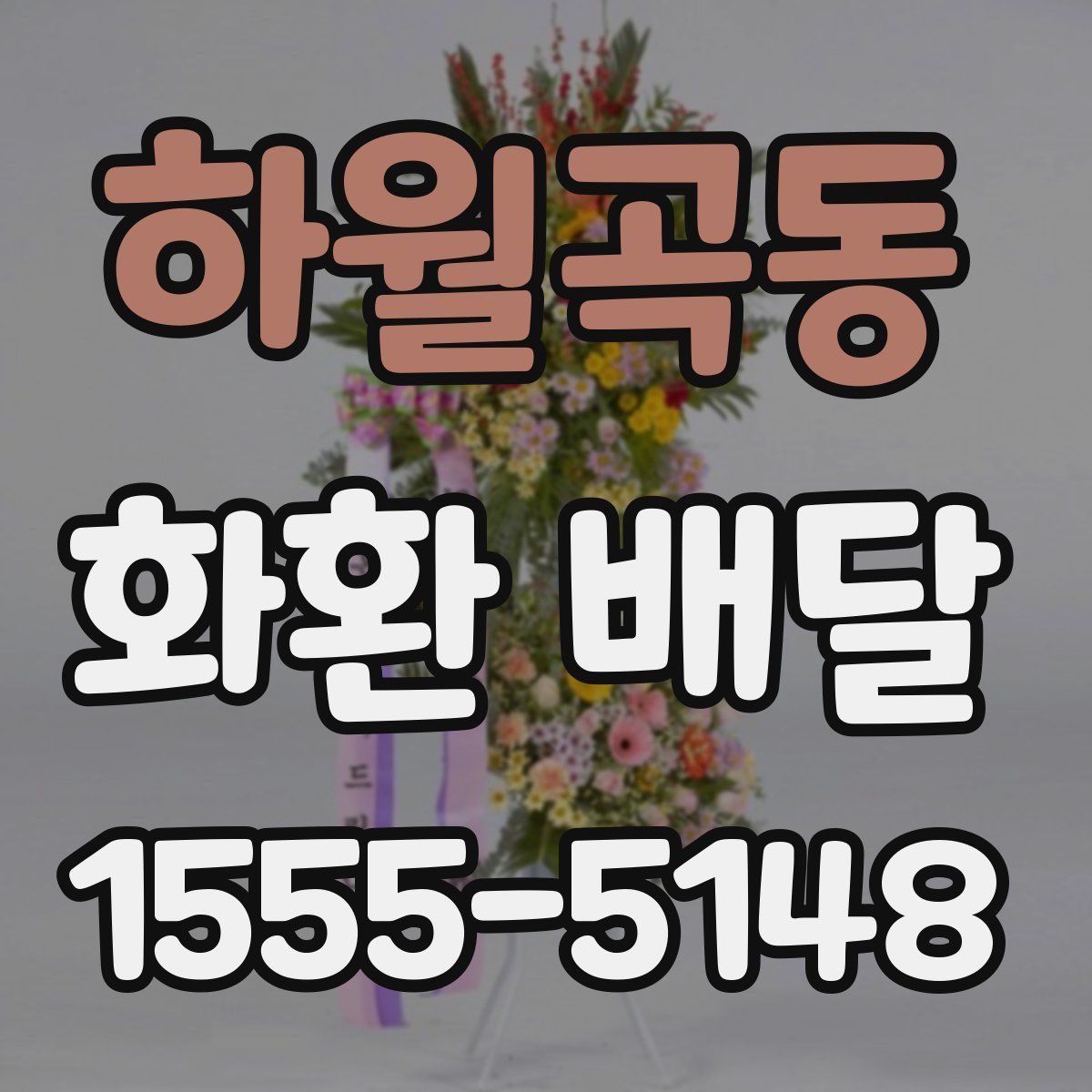 하월곡동 화환 배달
