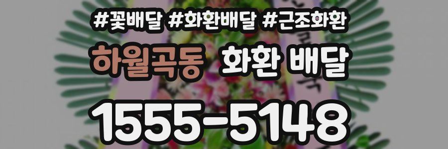 하월곡동 화환 배달