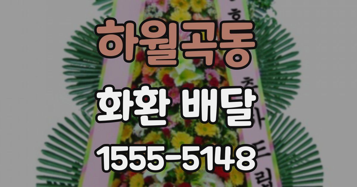 하월곡동 화환 배달