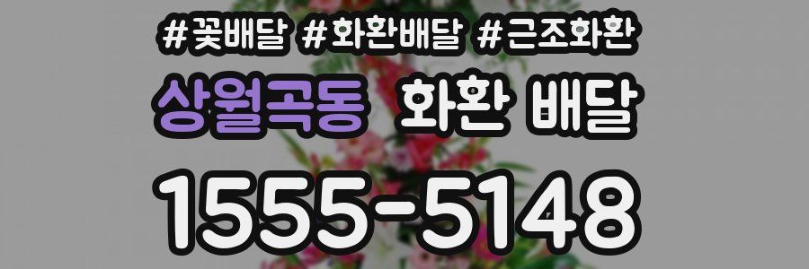 상월곡동 화환 배달