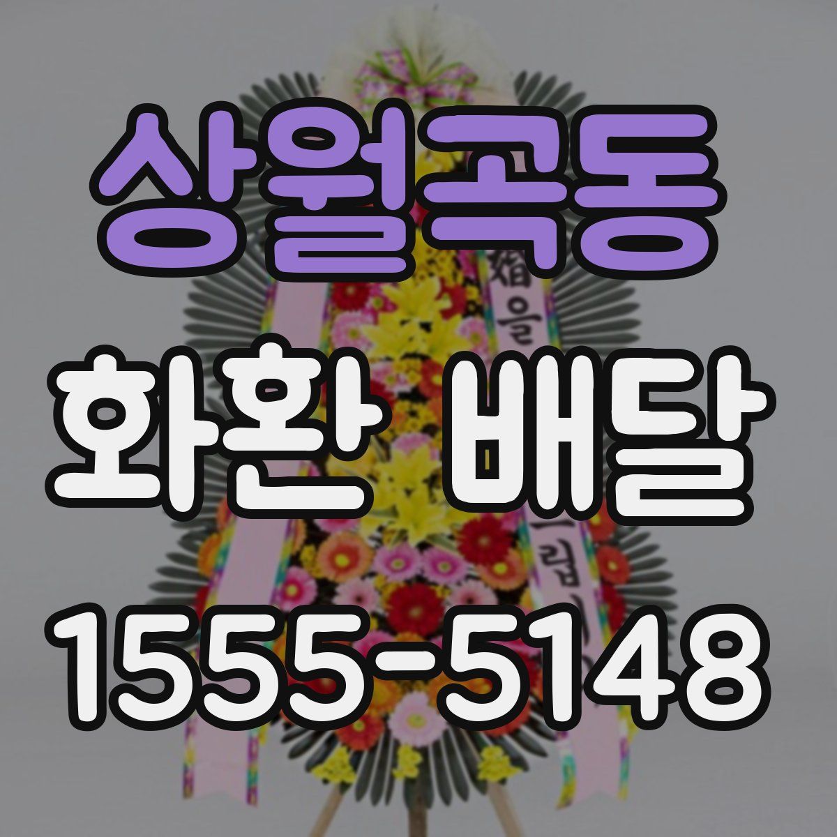 상월곡동 화환 배달