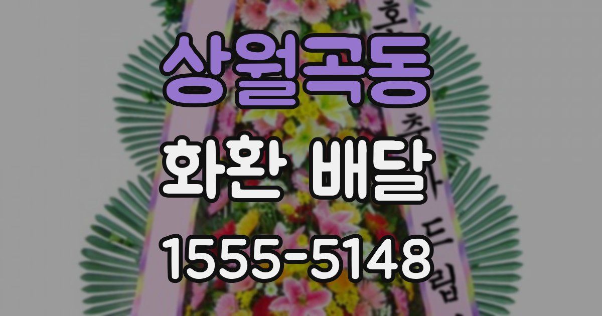 상월곡동 화환 배달