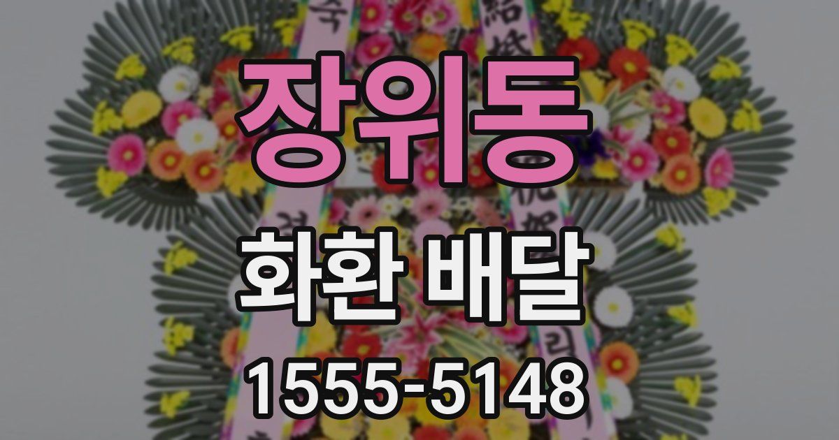 장위동 화환 배달