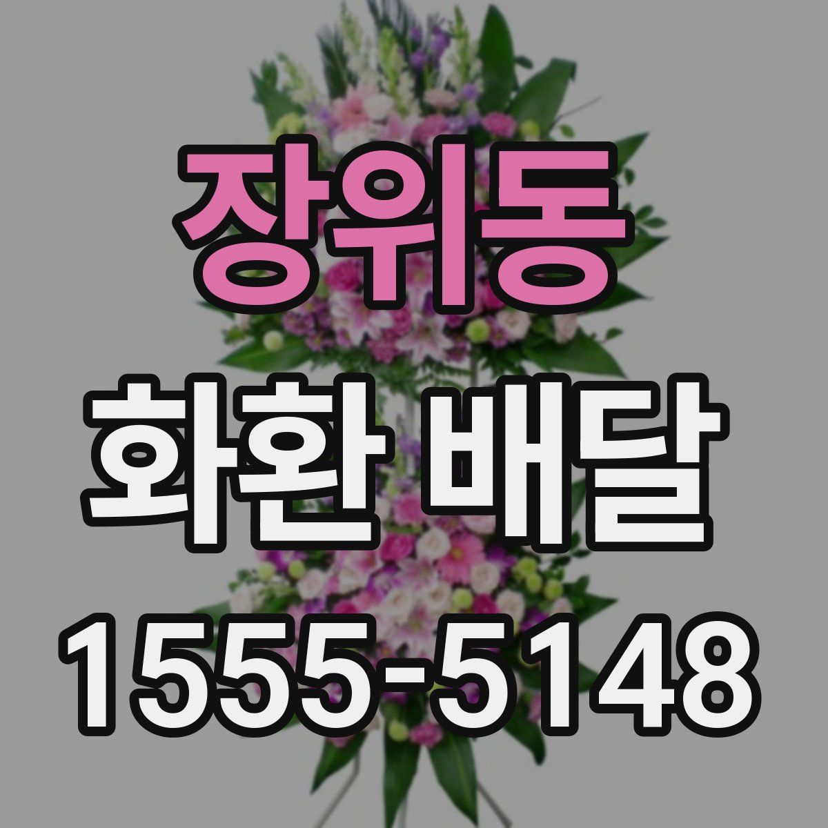 장위동 화환 배달