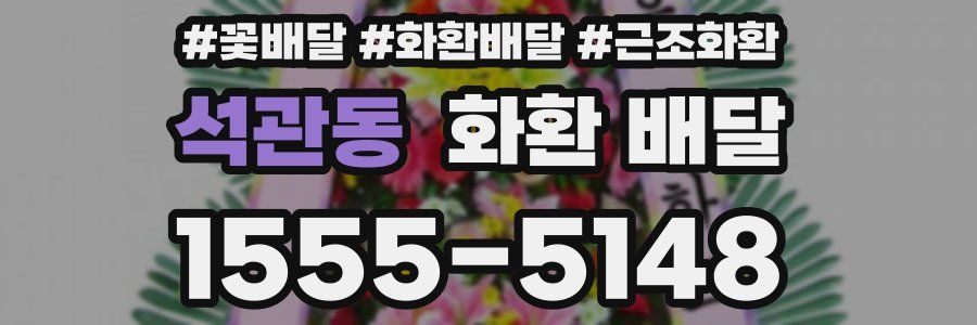 석관동 화환 배달