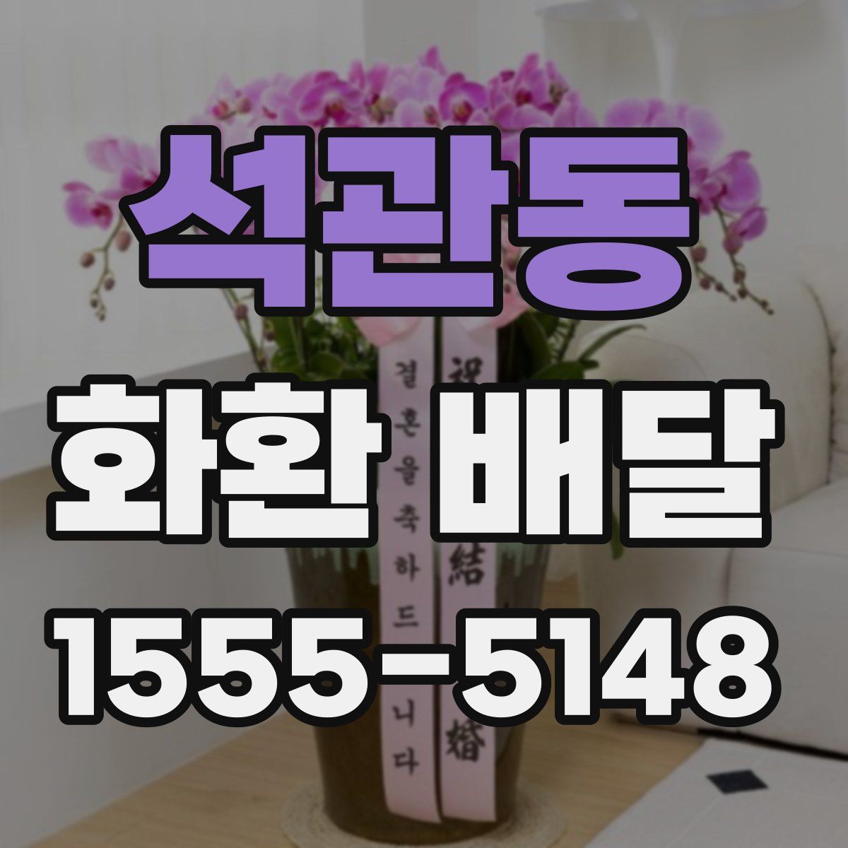 석관동 화환 배달