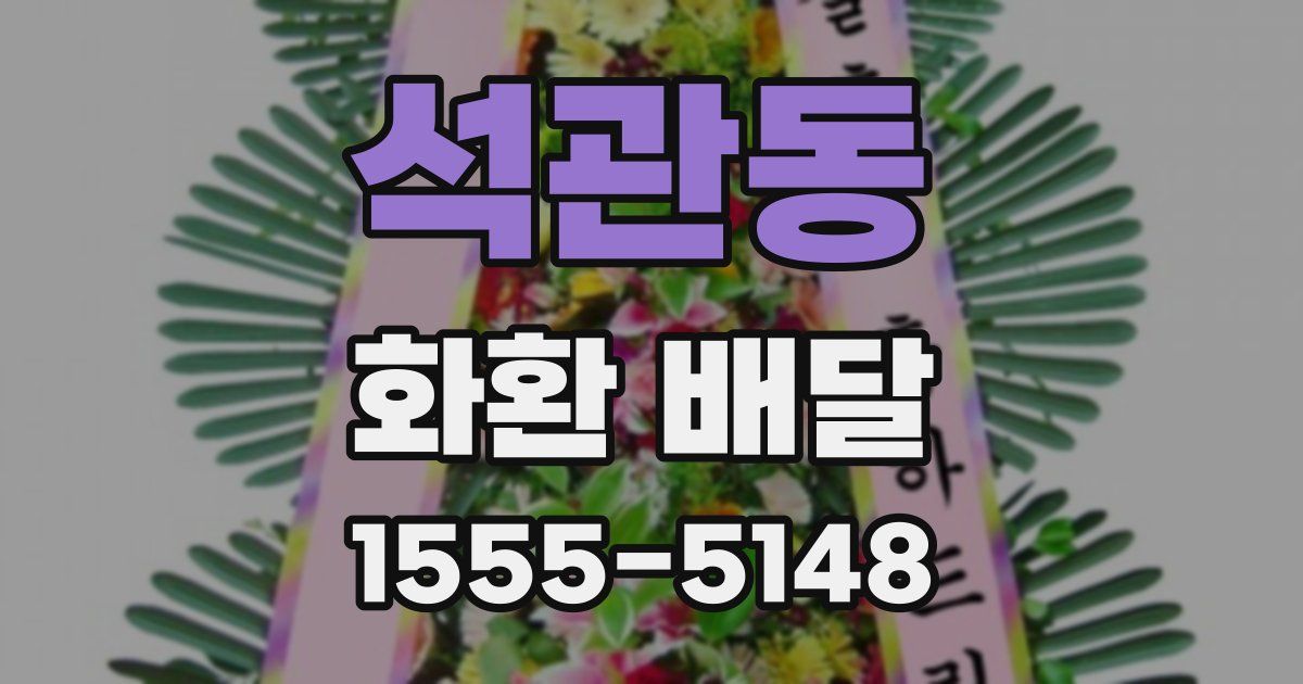 석관동 화환 배달