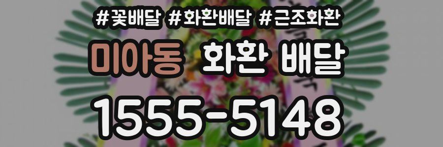 미아동 화환 배달