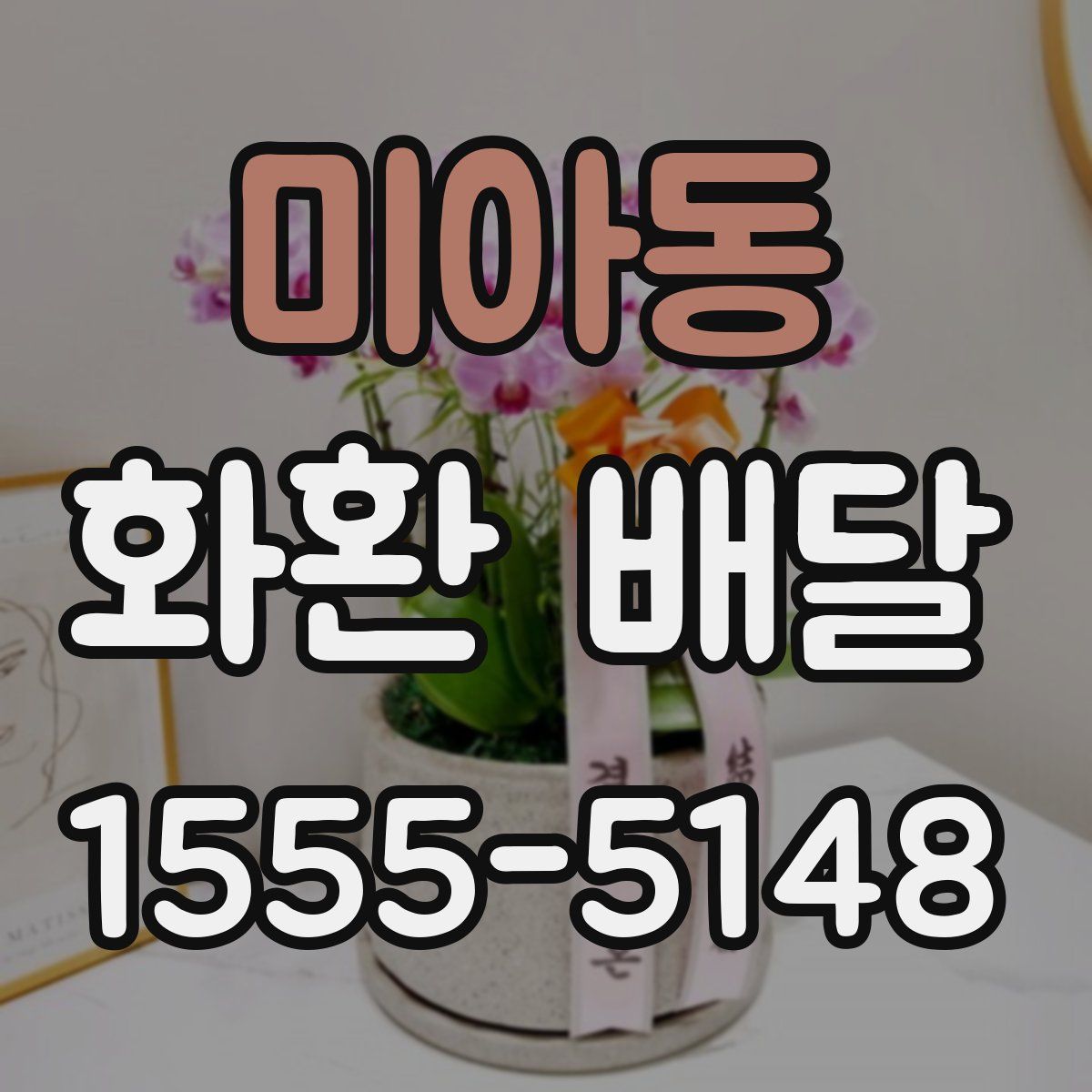 미아동 화환 배달