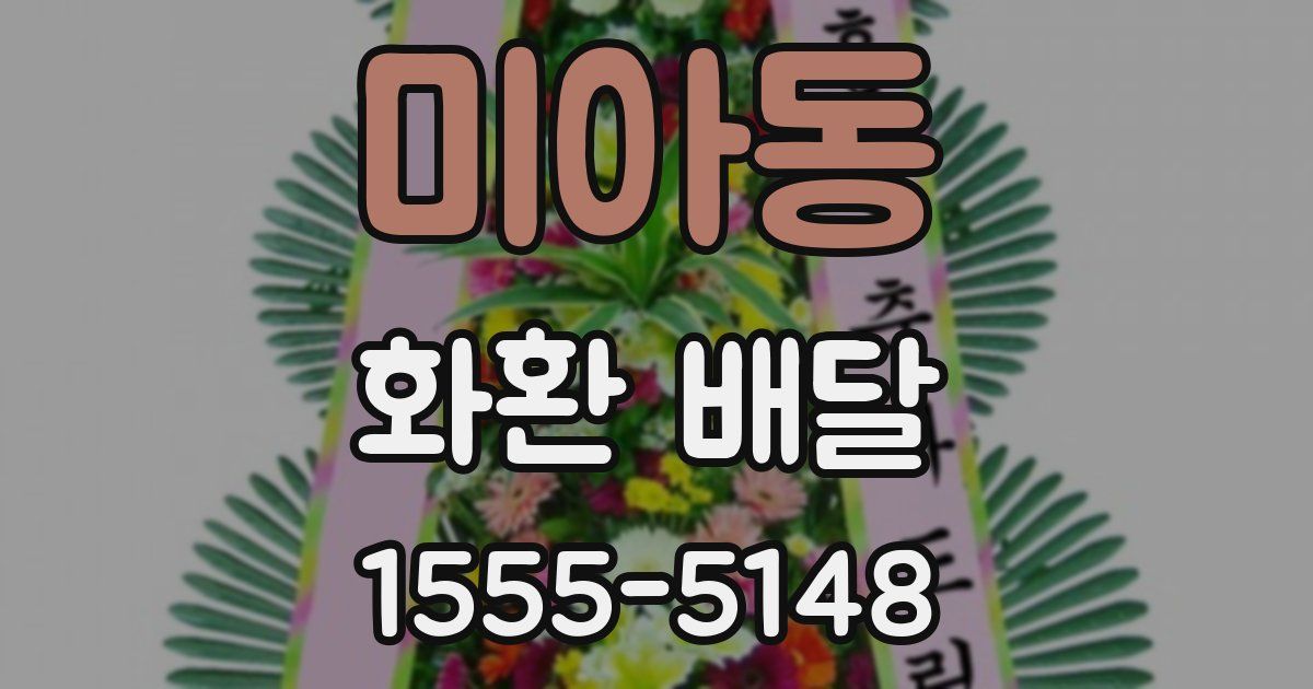 미아동 화환 배달