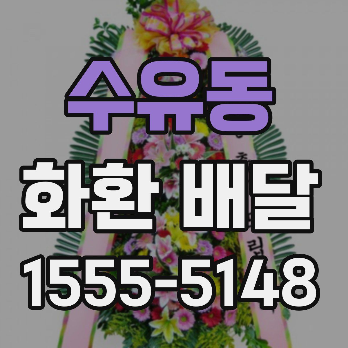 수유동 화환 배달