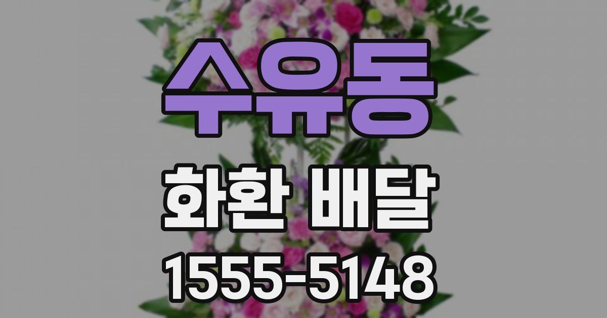 수유동 화환 배달