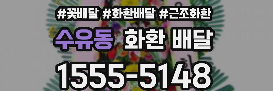 수유동 화환 배달