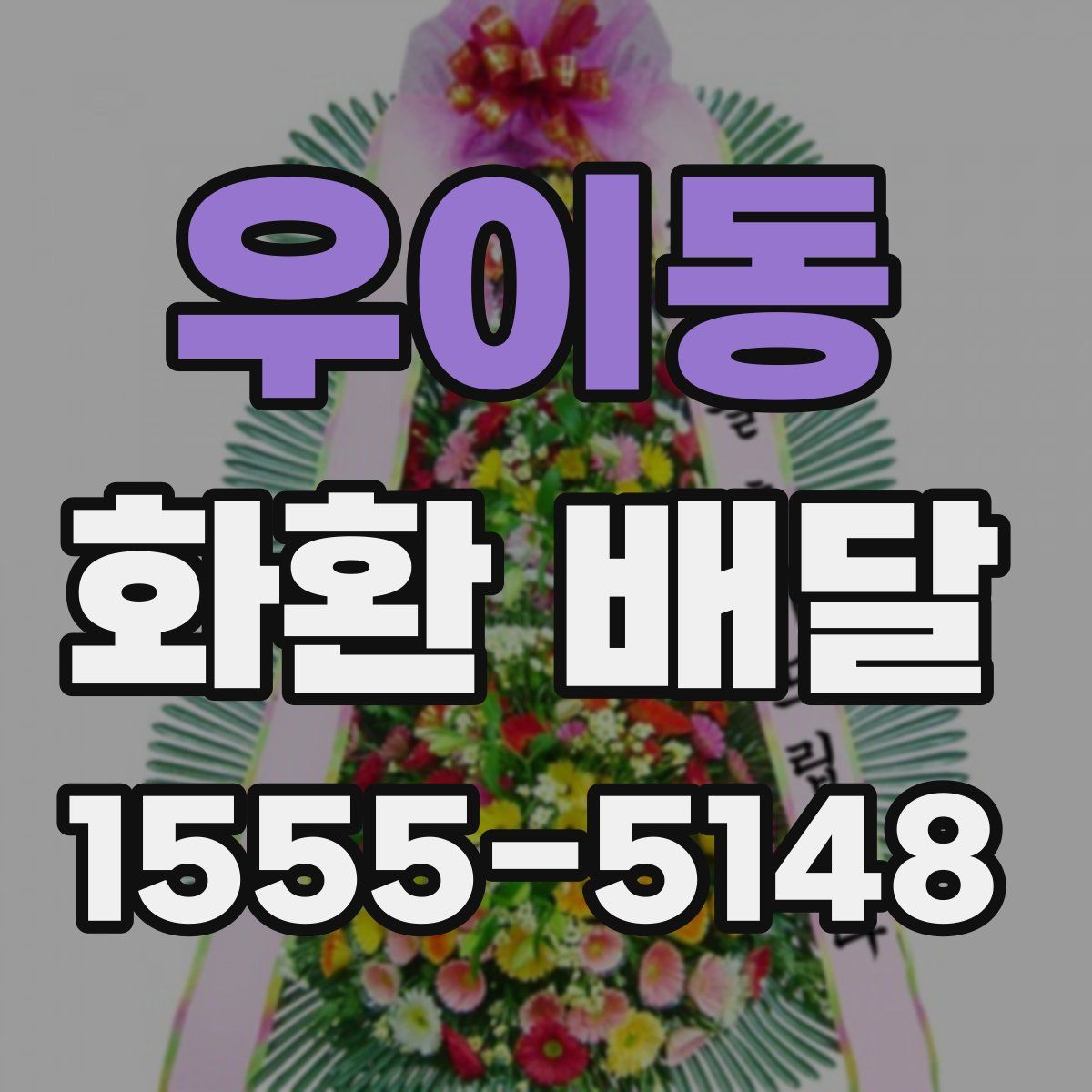 우이동 화환 배달