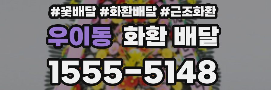 우이동 화환 배달
