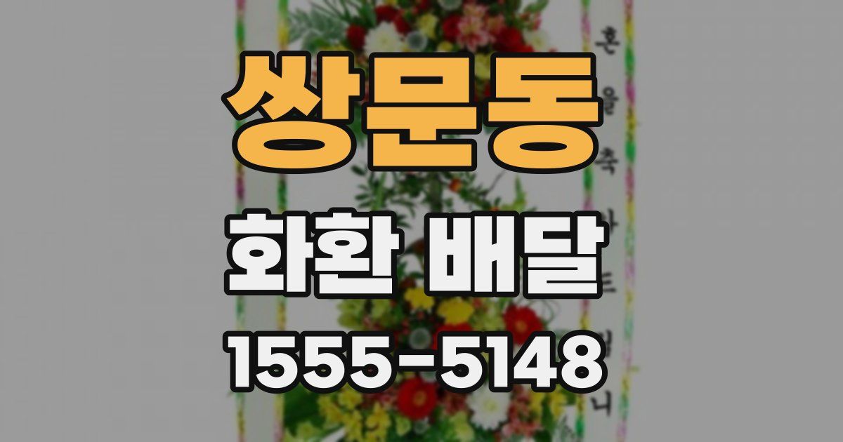 쌍문동 화환 배달