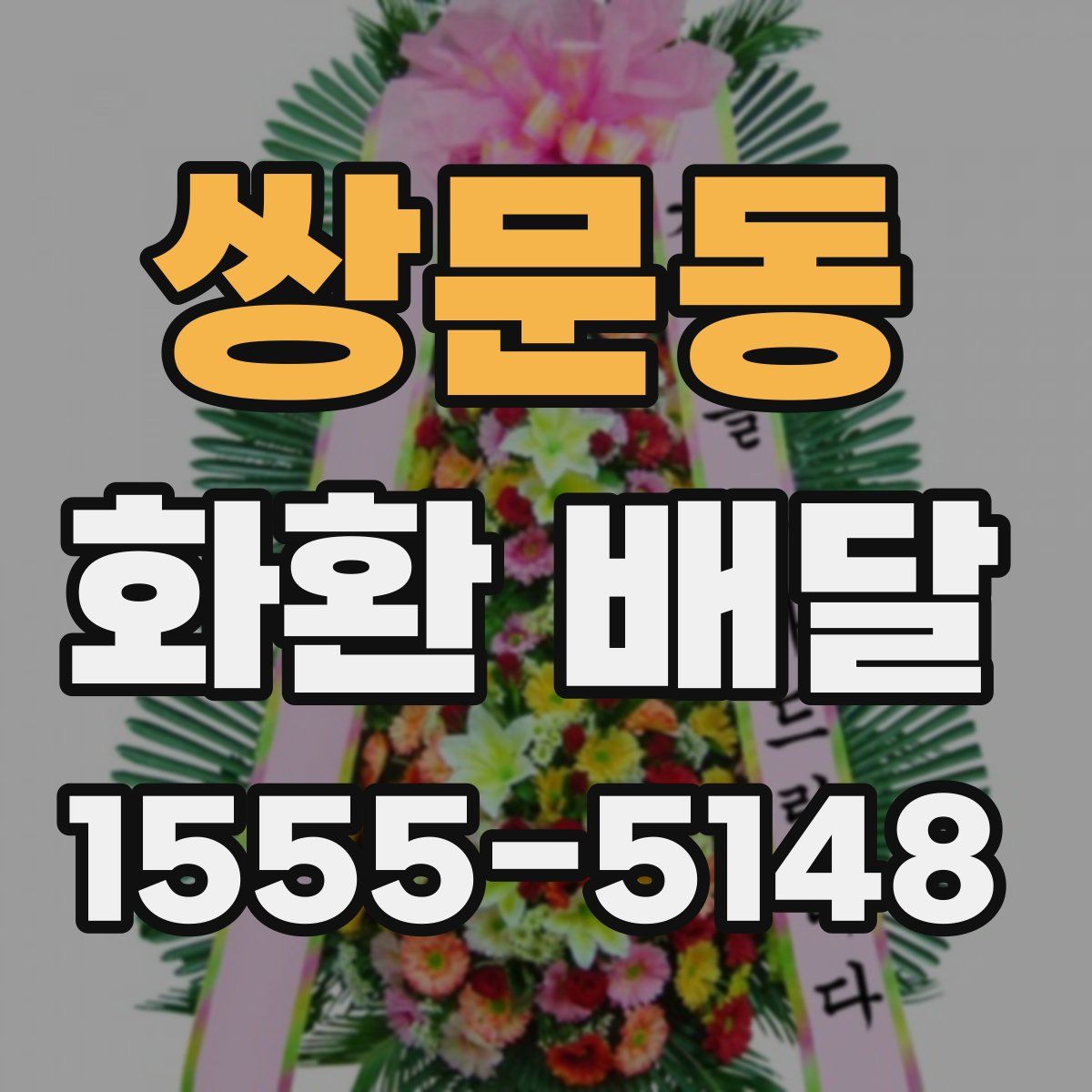 쌍문동 화환 배달