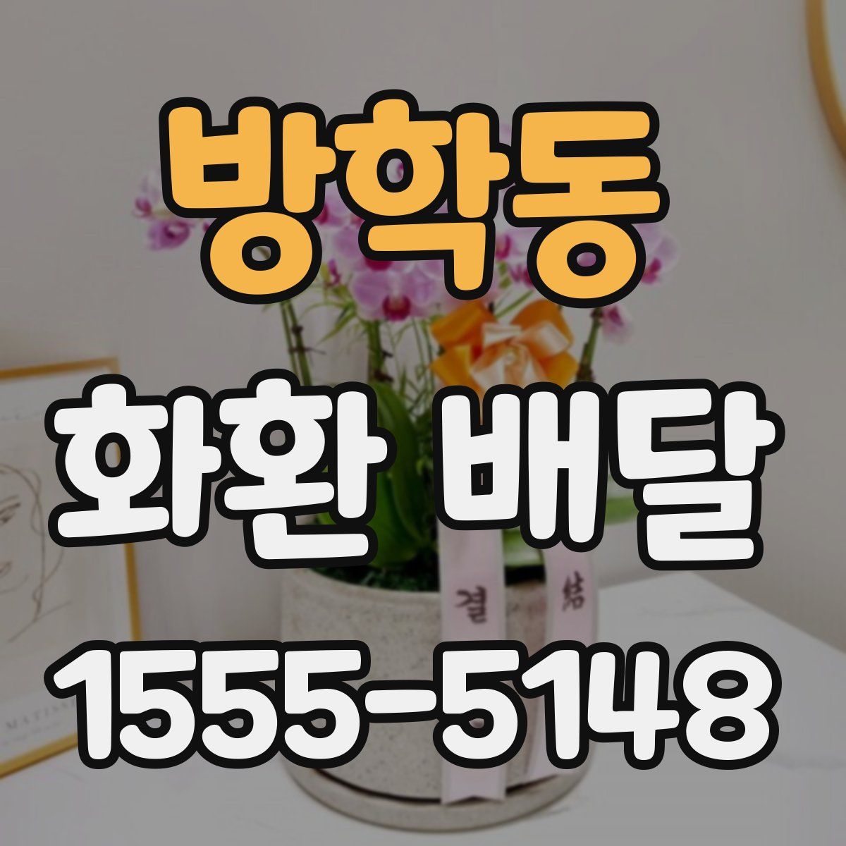 방학동 화환 배달