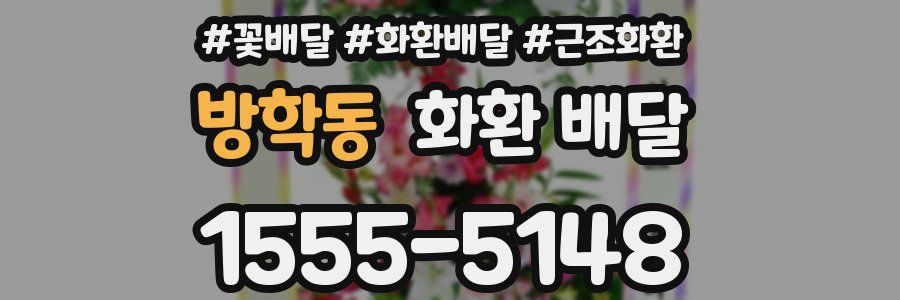 방학동 화환 배달