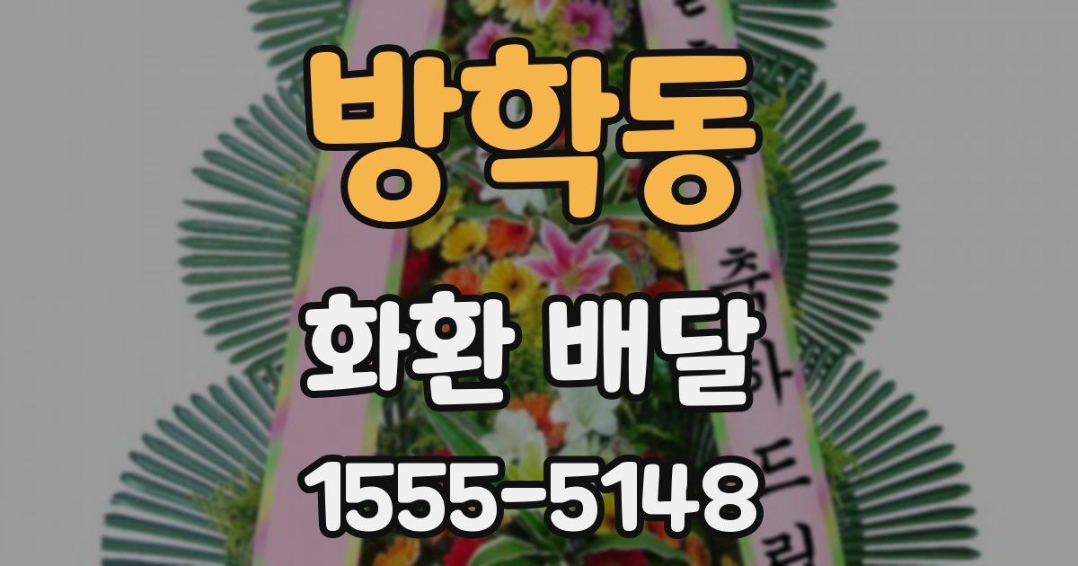 방학동 화환 배달
