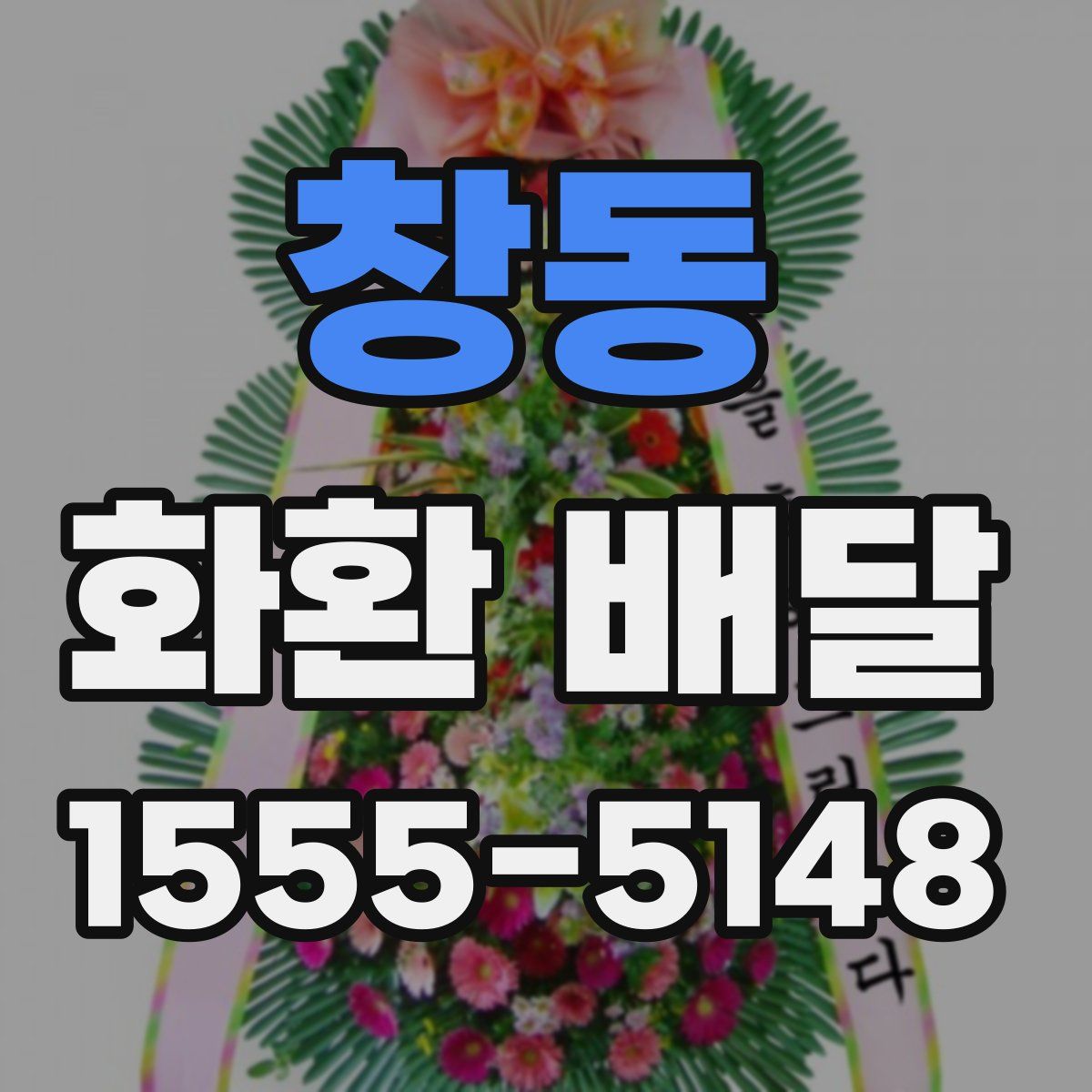 창동 화환 배달