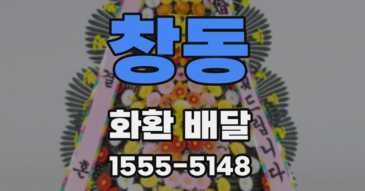 창동 화환 배달
