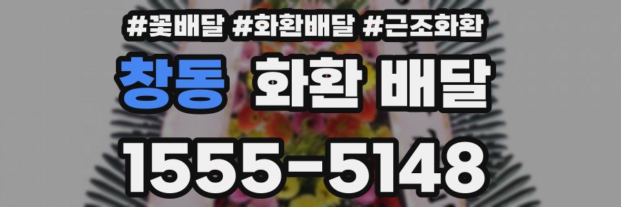 창동 화환 배달