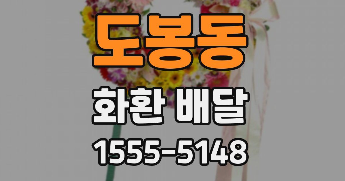 도봉동 화환 배달