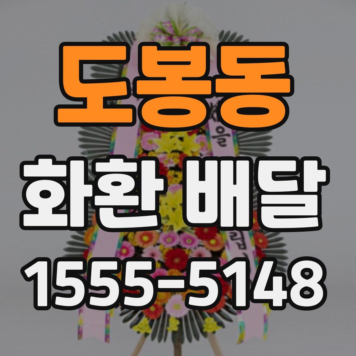 도봉동 화환 배달