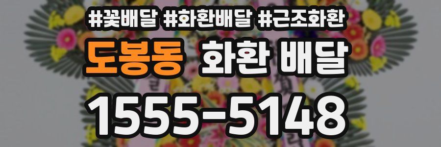 도봉동 화환 배달