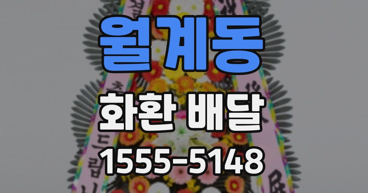 월계동 화환 배달