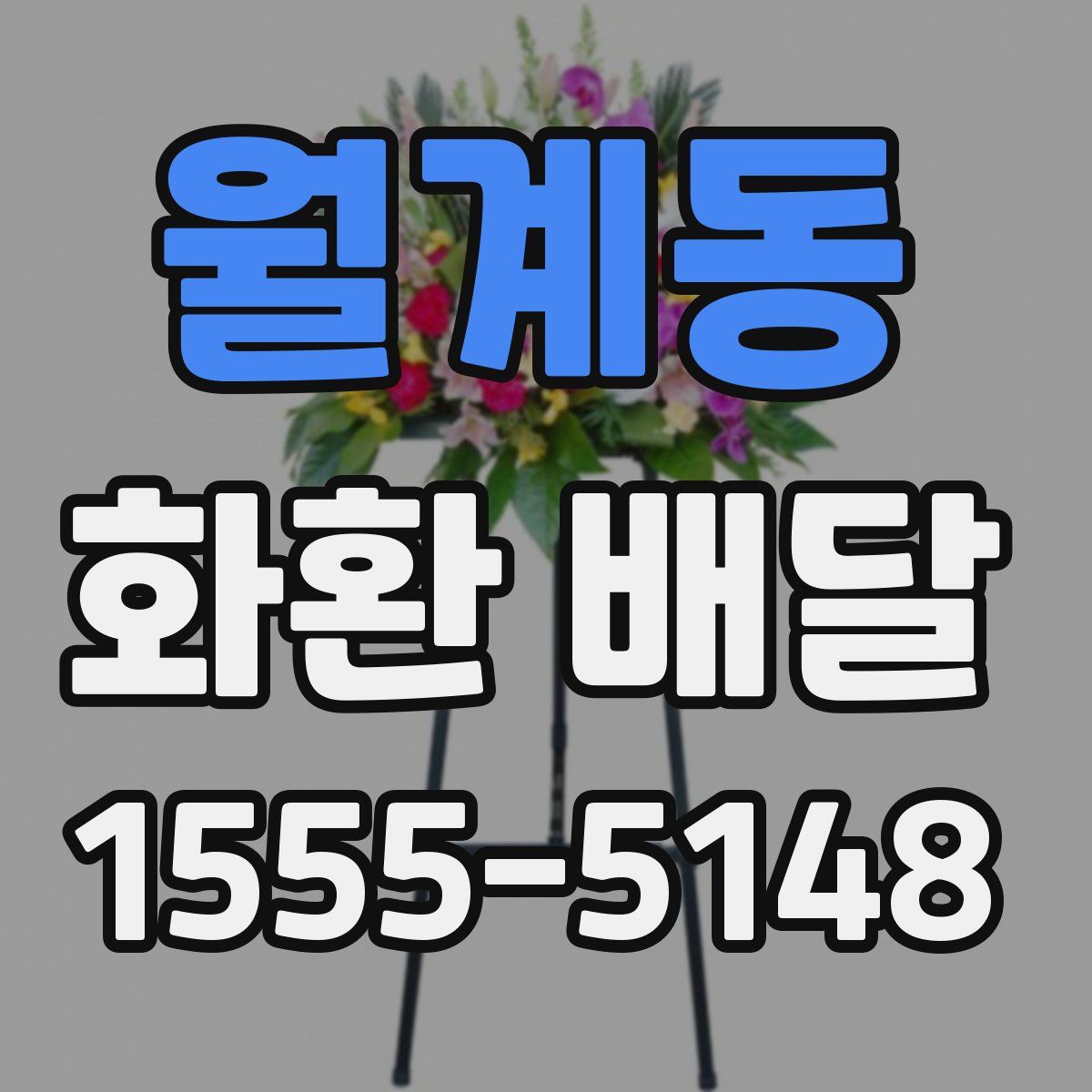 월계동 화환 배달