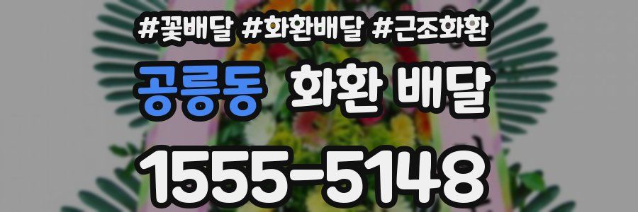 공릉동 화환 배달