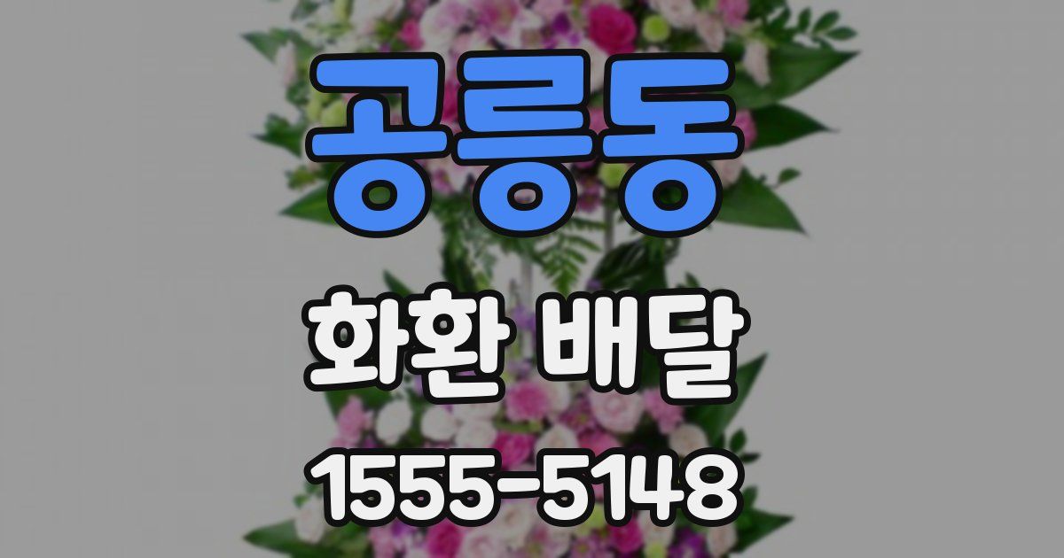 공릉동 화환 배달