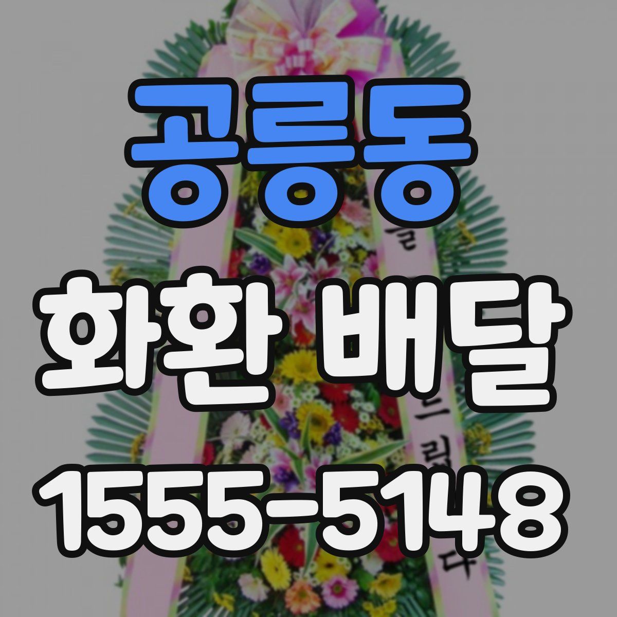 공릉동 화환 배달