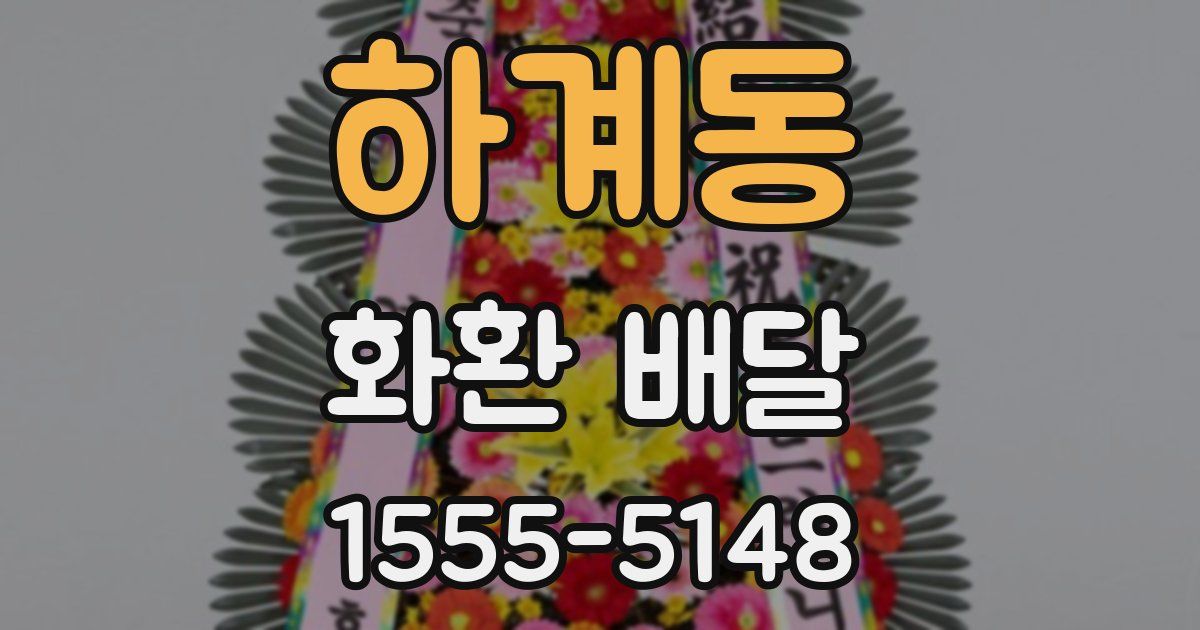 하계동 화환 배달